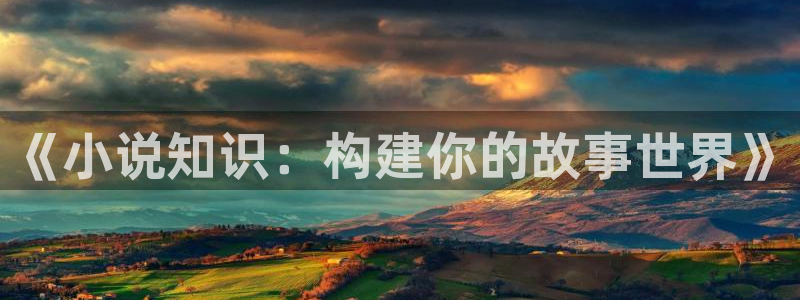 趣笔阁小说阅读网：《小说知识：构建你的故事世界》